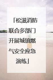 松滋消防联合多部门开展城镇燃气安全应急演练