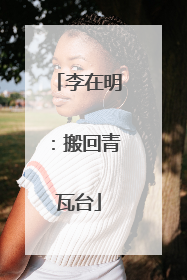 李在明：搬回青瓦台