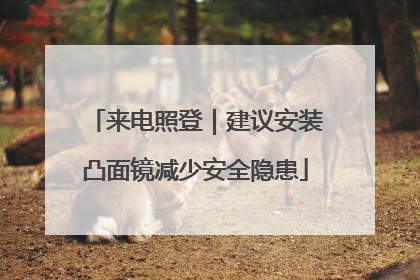 来电照登｜建议安装凸面镜减少安全隐患