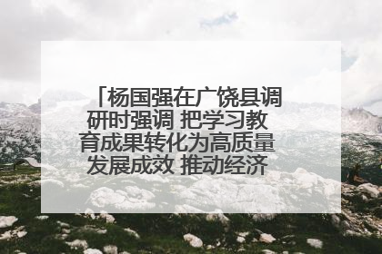 杨国强在广饶县调研时强调 把学习教育成果转化为高质量发展成效 推动经济稳健向好进中提质