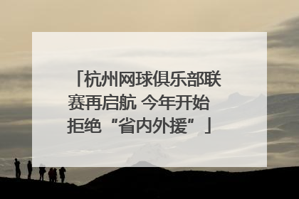 杭州网球俱乐部联赛再启航 今年开始拒绝“省内外援”