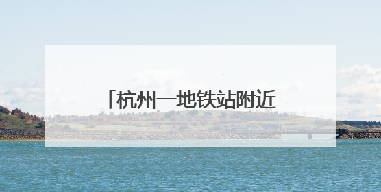杭州一地铁站附近能免费洗澡，需自带洗浴用品！有人感叹“太超前”