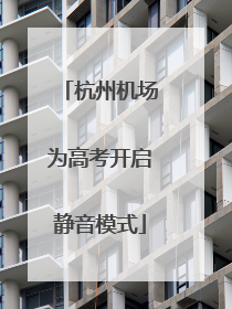 杭州机场为高考开启静音模式