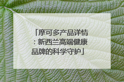 摩可多产品详情：新西兰高端健康品牌的科学守护