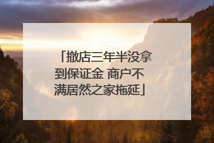撤店三年半没拿到保证金 商户不满居然之家拖延