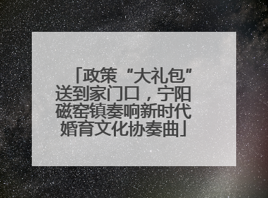 政策“大礼包”送到家门口，宁阳磁窑镇奏响新时代婚育文化协奏曲