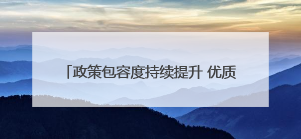 政策包容度持续提升 优质并购重组案例料不断涌现