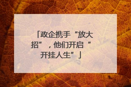 政企携手“放大招”，他们开启“开挂人生”