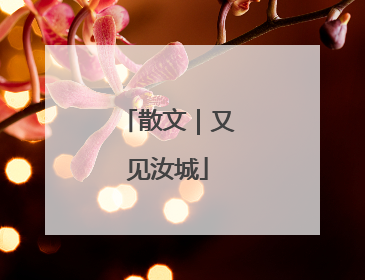 散文｜又见汝城