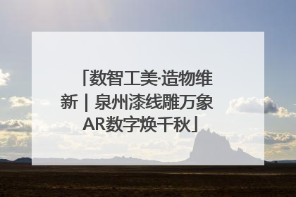 数智工美·造物维新｜泉州漆线雕万象 AR数字焕千秋