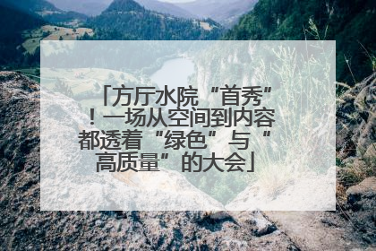 方厅水院“首秀”！一场从空间到内容都透着“绿色”与“高质量”的大会