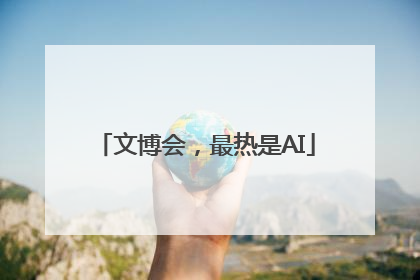 文博会，最热是AI