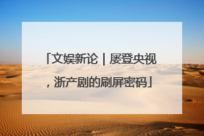 文娱新论｜屡登央视，浙产剧的刷屏密码