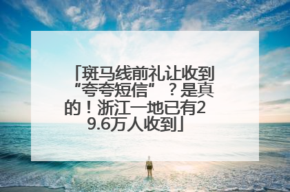 斑马线前礼让收到“夸夸短信”？是真的！浙江一地已有29.6万人收到