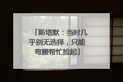 斯塔默：当时几乎别无选择，只能弯腰帮忙捡起