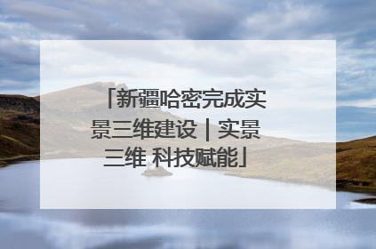 新疆哈密完成实景三维建设｜实景三维 科技赋能