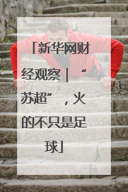新华网财经观察｜“苏超”，火的不只是足球