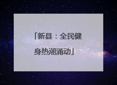 新县：全民健身热潮涌动