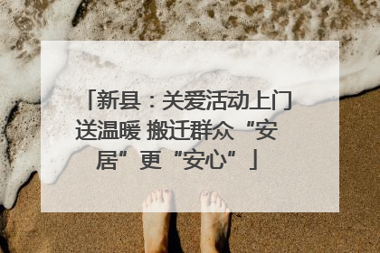 新县：关爱活动上门送温暖 搬迁群众“安居”更“安心”