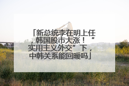 新总统李在明上任，韩国股市大涨！“实用主义外交”下，中韩关系能回暖吗