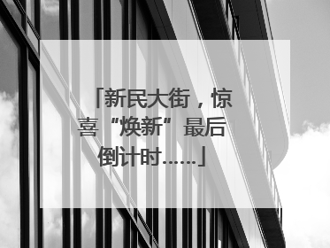 新民大街，惊喜“焕新”最后倒计时……