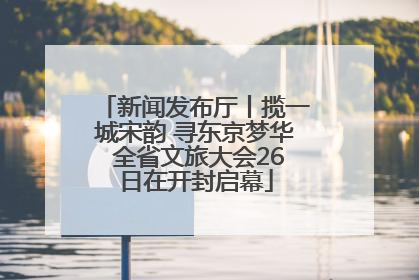 新闻发布厅丨揽一城宋韵 寻东京梦华 全省文旅大会26日在开封启幕