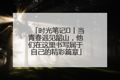 时光笔记⑪丨当青春遇见韶山，他们在这里书写属于自己的精彩篇章