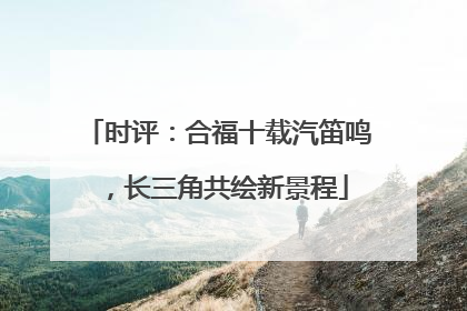 时评：合福十载汽笛鸣，长三角共绘新景程