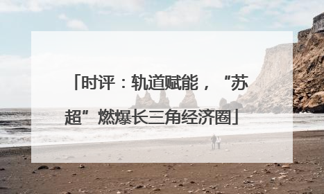 时评：轨道赋能，“苏超”燃爆长三角经济圈