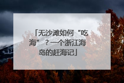 无沙滩如何“吃海”？一个浙江海岛的赶海记