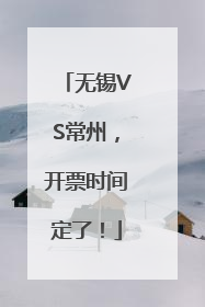 无锡VS常州，开票时间定了！