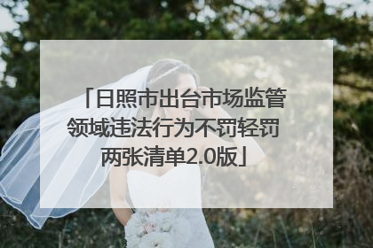 日照市出台市场监管领域违法行为不罚轻罚两张清单2.0版