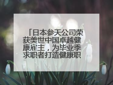 日本参天公司荣获美世中国卓越健康雇主，为毕业季求职者打造健康职场标杆