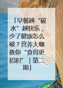 早餐越“碳水”越快乐，少了健康怎么破？营养大咖教你“食得更招积”｜第二期