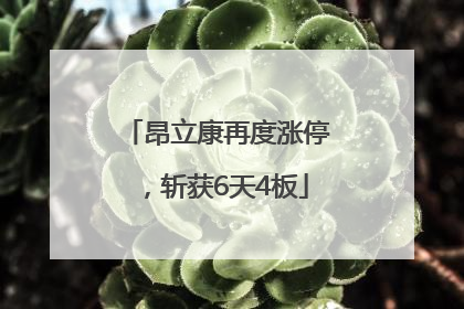昂立康再度涨停，斩获6天4板