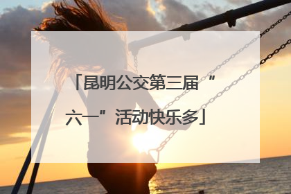 昆明公交第三届“六一”活动快乐多