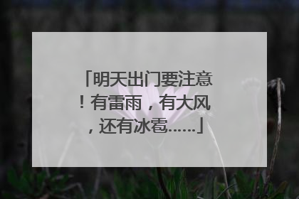 明天出门要注意！有雷雨，有大风，还有冰雹……