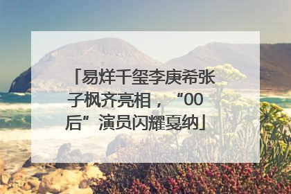 易烊千玺李庚希张子枫齐亮相，“00后”演员闪耀戛纳