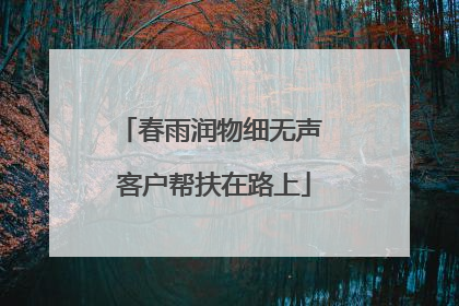 春雨润物细无声 客户帮扶在路上