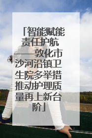 智能赋能 责任护航——敦化市沙河沿镇卫生院多举措推动护理质量再上新台阶
