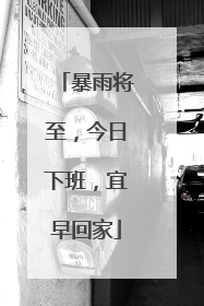 暴雨将至，今日下班，宜早回家