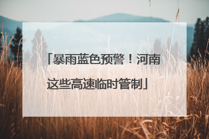 暴雨蓝色预警！河南这些高速临时管制