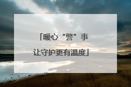 暖心“警”事 让守护更有温度