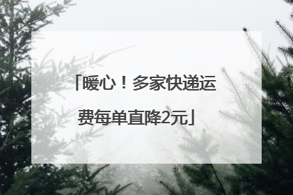 暖心！多家快递运费每单直降2元