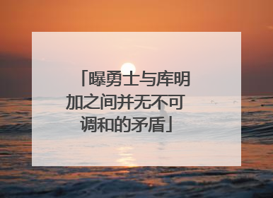 曝勇士与库明加之间并无不可调和的矛盾
