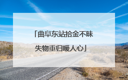 曲阜东站拾金不昧 失物重归暖人心
