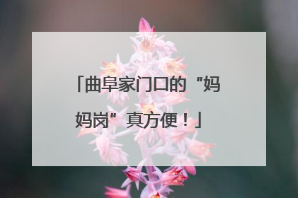 曲阜家门口的“妈妈岗”真方便！