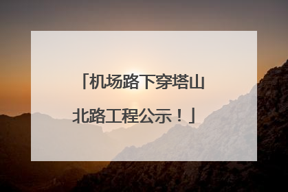 机场路下穿塔山北路工程公示！
