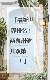 最新世界排名！两泉州健儿双第一！