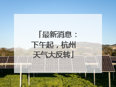 最新消息：下午起，杭州天气大反转